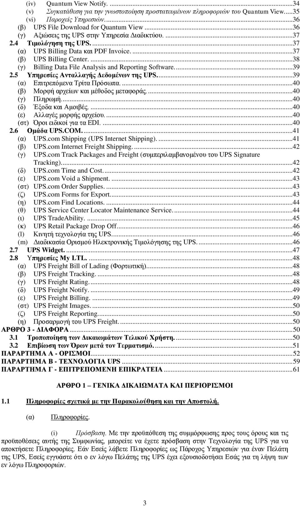 ...38 (γ) Billing Data File Analysis and Reporting Software....39 2.5 Τπεξεζίεο Αληαιιαγήο Γεδνκέλσλ ηεο UPS....39 (α) Δπηηξεπφκελα Σξίηα Πξφζσπα....40 (β) Μνξθή αξρείσλ θαη κέζνδνο κεηαθνξάο.