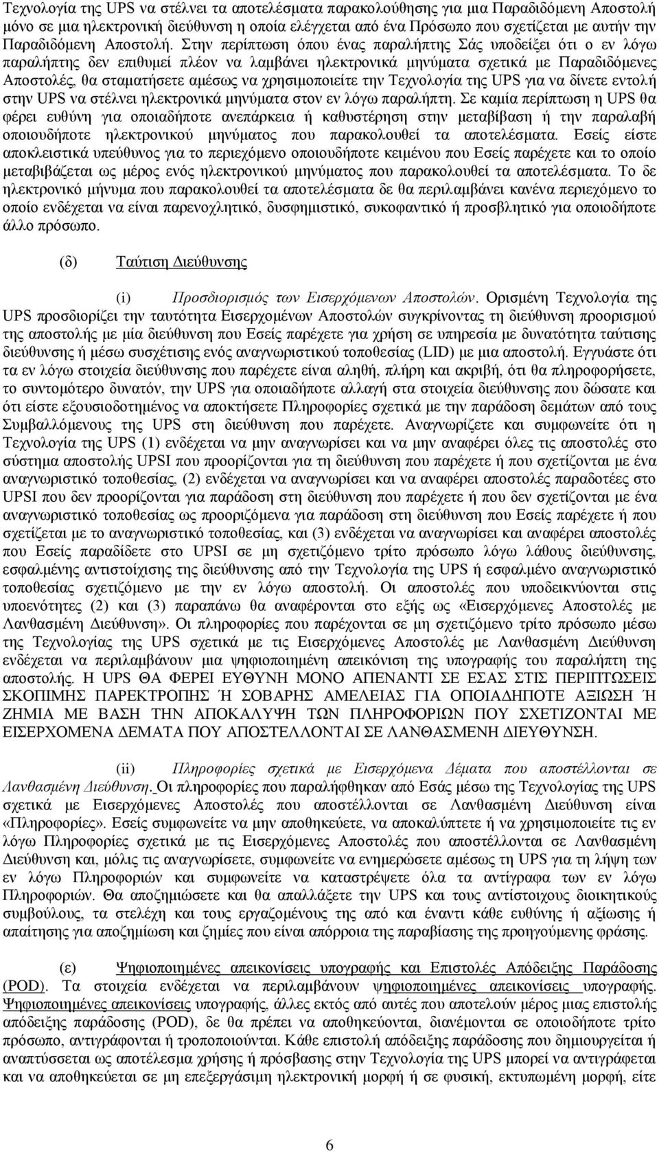 ηελ πεξίπησζε φπνπ έλαο παξαιήπηεο άο ππνδείμεη φηη ν ελ ιφγσ παξαιήπηεο δελ επηζπκεί πιένλ λα ιακβάλεη ειεθηξνληθά κελχκαηα ζρεηηθά κε Παξαδηδφκελεο Απνζηνιέο, ζα ζηακαηήζεηε ακέζσο λα