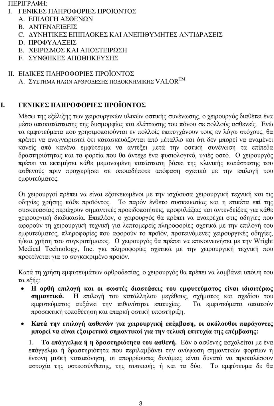 ΓΕΝΙΚΕ ΠΛΗΡΟΦΟΡΙΕ ΠΡΟΪΟΝΣΟ Μέζσ ηεο εμέιημεο ησλ ρεηξνπξγηθψλ πιηθψλ νζηηθήο ζπλέλσζεο, ν ρεηξνπξγφο δηαζέηεη έλα κέζν απνθαηάζηαζεο ηεο δπζκνξθίαο θαη ειάηησζεο ηνπ πφλνπ ζε πνιινχο αζζελείο.