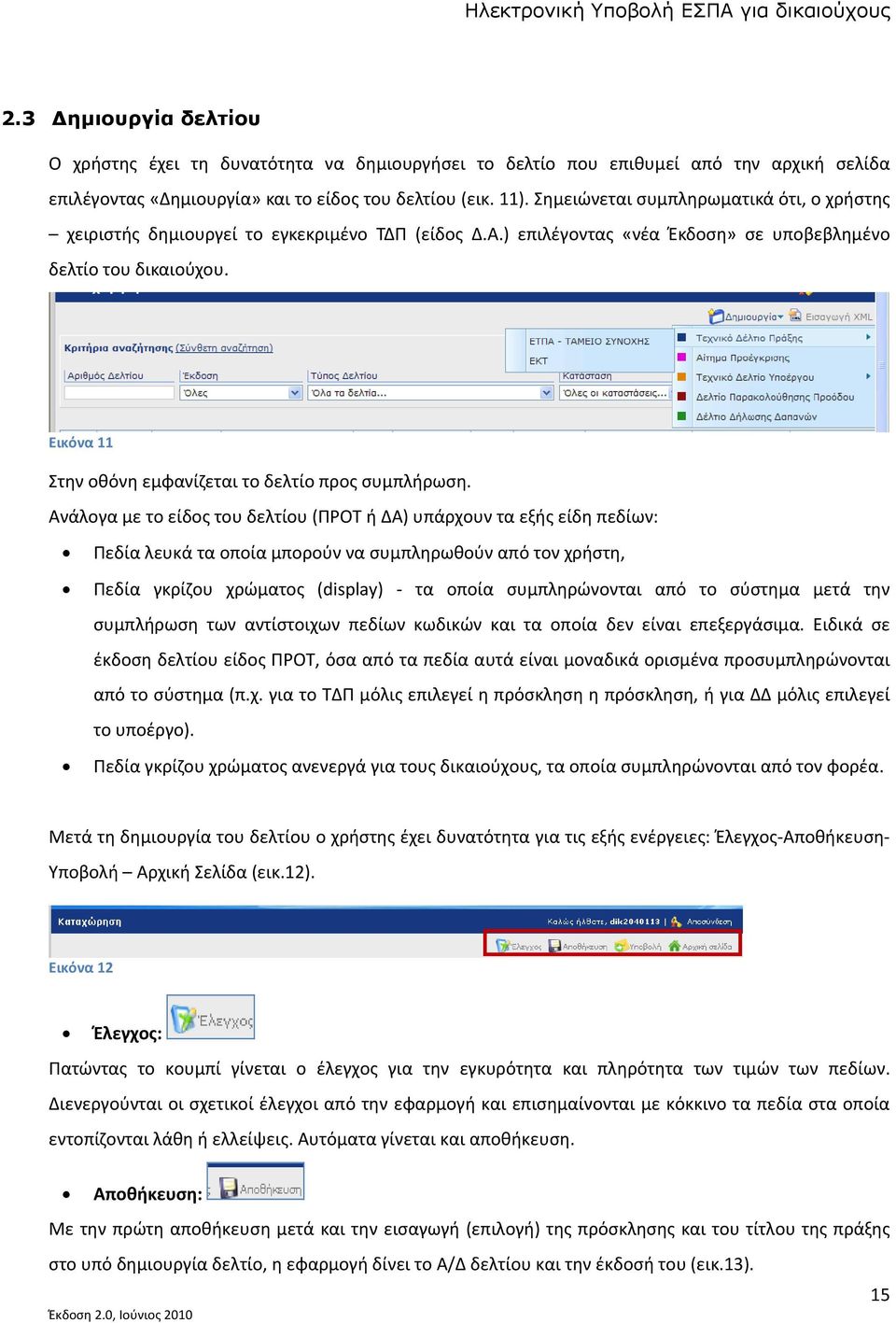 Εικόνα 11 Στην οθόνη εμφανίζεται το δελτίο προς συμπλήρωση.