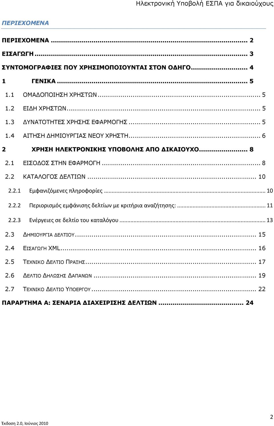 .. 10 2.2.2 Περιορισμός εμφάνισης δελτίων με κριτήρια αναζήτησης:... 11 2.2.3 Ενέργειες σε δελτίο του καταλόγου... 13 2.3 ΔΗΜΙΟΥΡΓΙΑ ΔΕΛΤΙΟΥ... 15 2.4 ΕΙΣΑΓΩΓΗ XML... 16 2.