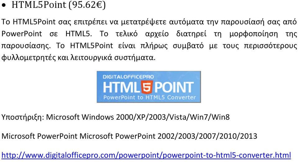 Το HTML5Point είναι πλήρως συμβατό με τους περισσότερους φυλλομετρητές και λειτουργικά συστήματα.