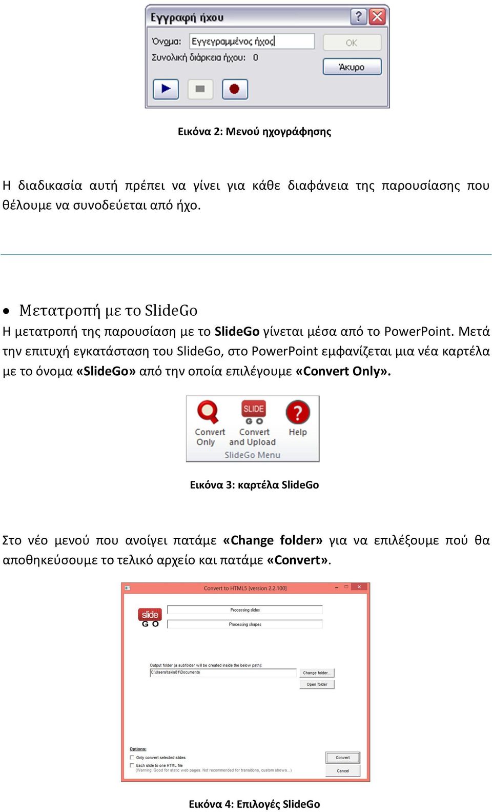 Μετά την επιτυχή εγκατάσταση του SlideGo, στο PowerPoint εμφανίζεται μια νέα καρτέλα με το όνομα «SlideGo» από την οποία επιλέγουμε