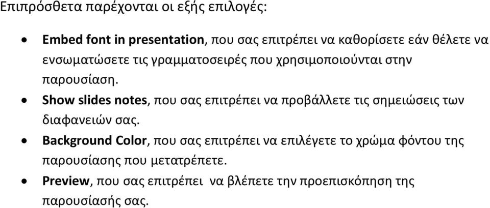 Show slides notes, που σας επιτρέπει να προβάλλετε τις σημειώσεις των διαφανειών σας.