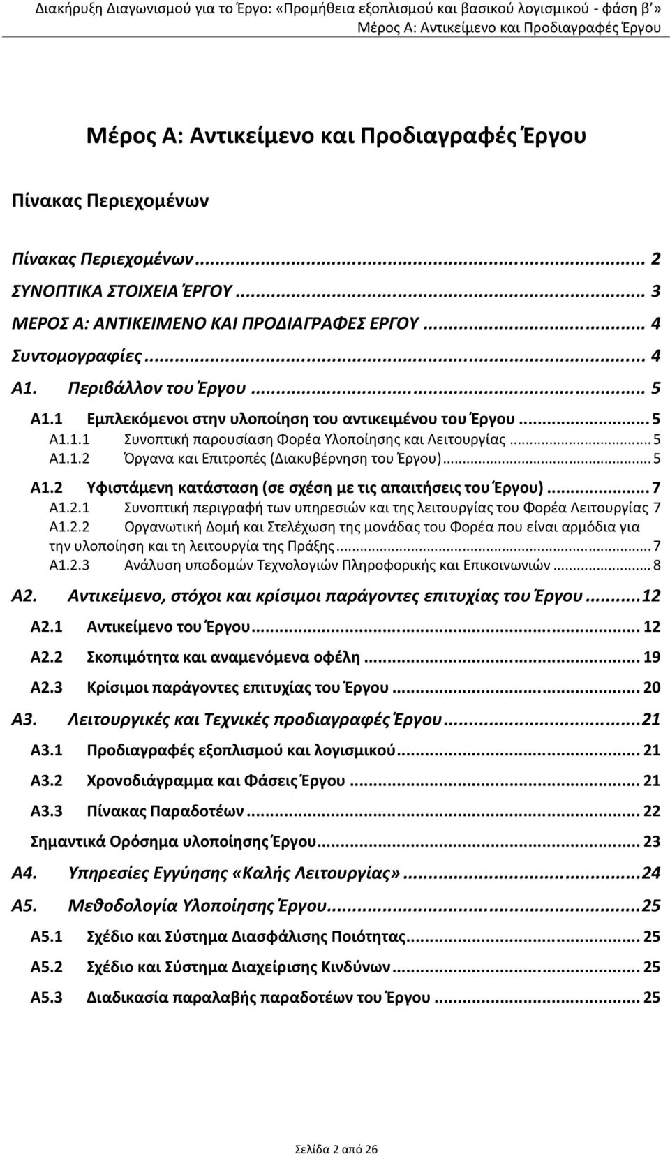 ..5 Α1.2 Υφιστάμενη κατάσταση (σε σχέση με τις απαιτήσεις του Έργου)... 7 Α1.2.1 Συνοπτική περιγραφή των υπηρεσιών και της λειτουργίας του Φορέα Λειτουργίας 7 Α1.2.2 Οργανωτική Δομή και Στελέχωση της μονάδας του Φορέα που είναι αρμόδια για την υλοποίηση και τη λειτουργία της Πράξης.