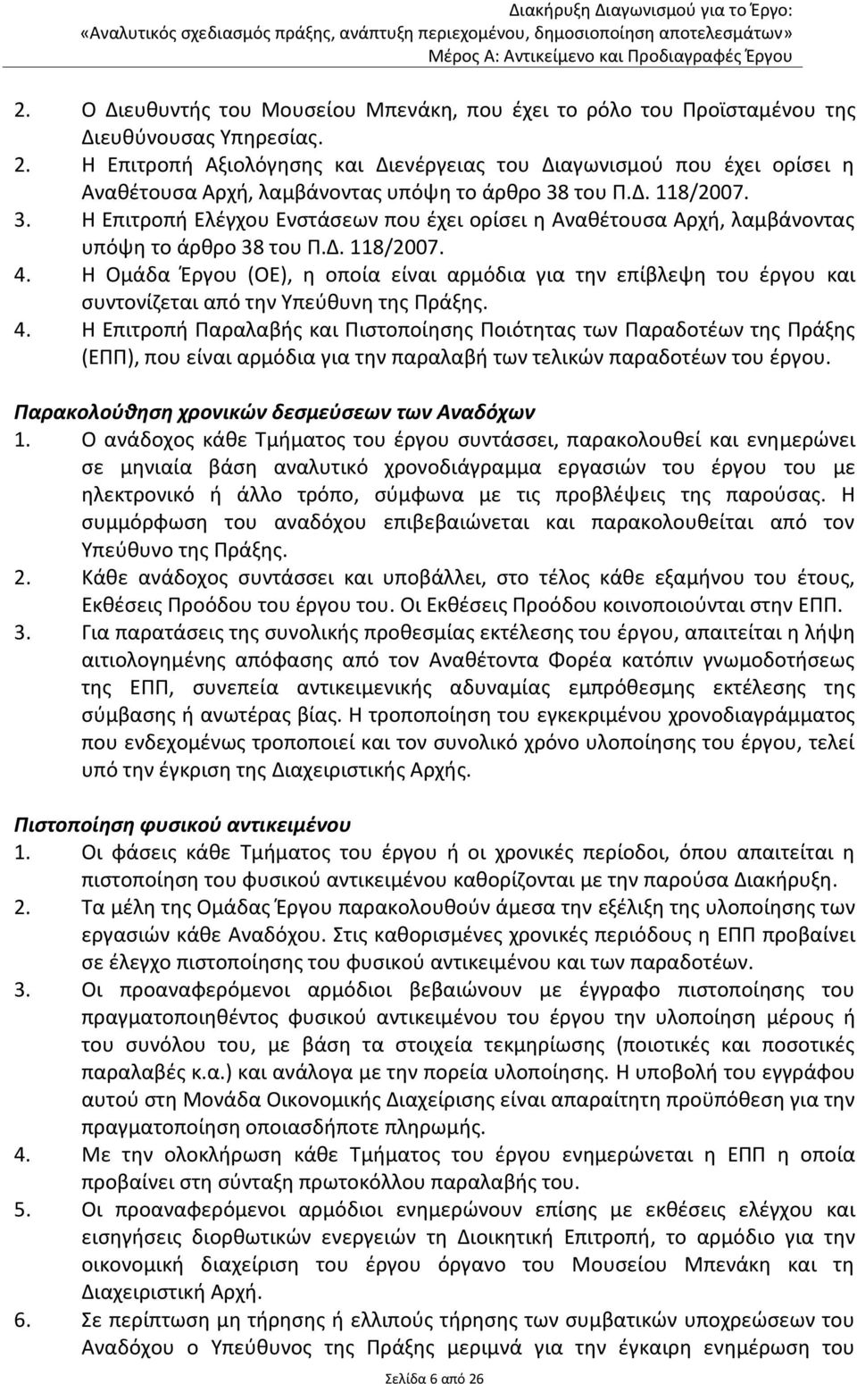 του Π.Δ. 118/2007. 3. Η Επιτροπή Ελέγχου Ενστάσεων που έχει ορίσει η Αναθέτουσα Αρχή, λαμβάνοντας υπόψη το άρθρο 38 του Π.Δ. 118/2007. 4.