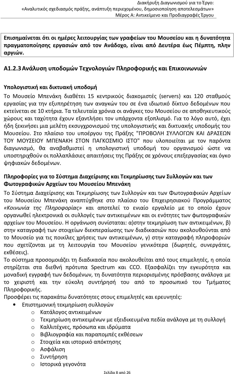 εξυπηρέτηση των αναγκών του σε ένα ιδιωτικό δίκτυο δεδομένων που εκτείνεται σε 10 κτήρια.