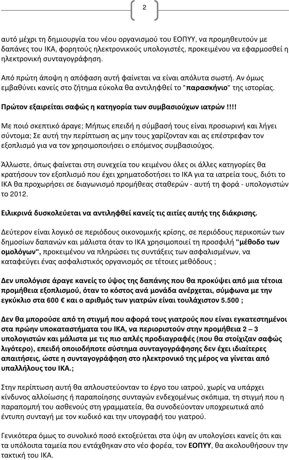 Πρώτον εξαιρείται σαφώς η κατηγορία των συμβασιούχων ιατρών!