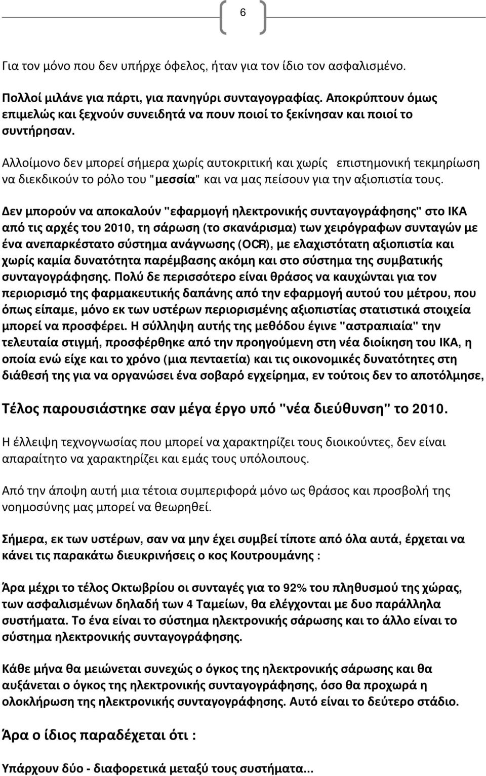 Αλλοίμονο δεν μπορεί σήμερα χωρίς αυτοκριτική και χωρίς επιστημονική τεκμηρίωση να διεκδικούν το ρόλο του "μεσσία" και να μας πείσουν για την αξιοπιστία τους.