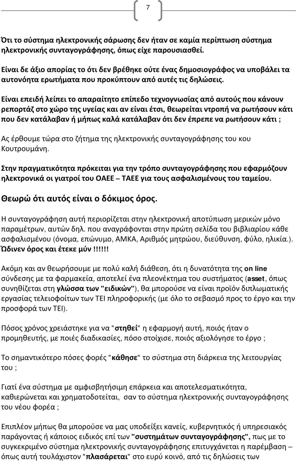 Είναι επειδή λείπει το απαραίτητο επίπεδο τεχνογνωσίας από αυτούς που κάνουν ρεπορτάζ στο χώρο της υγείας και αν είναι έτσι, θεωρείται ντροπή να ρωτήσουν κάτι που δεν κατάλαβαν ή μήπως καλά κατάλαβαν