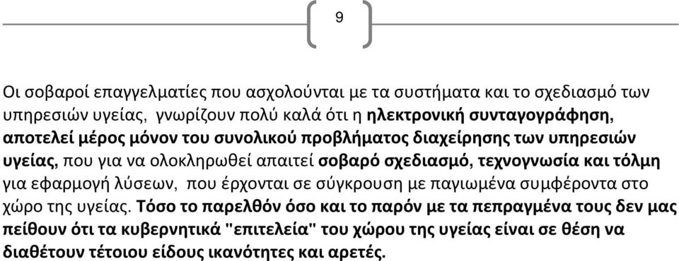 τεχνογνωσία και τόλμη για εφαρμογή λύσεων, που έρχονται σε σύγκρουση με παγιωμένα συμφέροντα στο χώρο της υγείας.