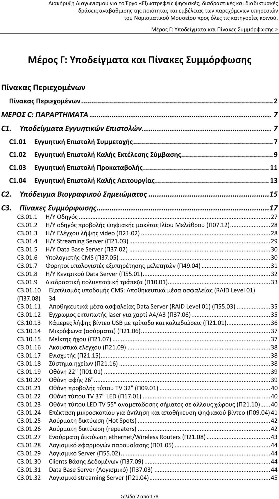 1 Η/Υ Οδηγός...27 C3.01.2 Η/Υ οδηγός προβολής ψηφιακής μακέτας Ιλίου Μελάθρου (Π07.12)...28 C3.01.3 Η/Υ Ελέγχου λήψης video (Π21.02)...28 C3.01.4 Η/Υ Streaming Server (Π21.03)...29 C3.01.5 Η/Υ Data Base Server (Π37.