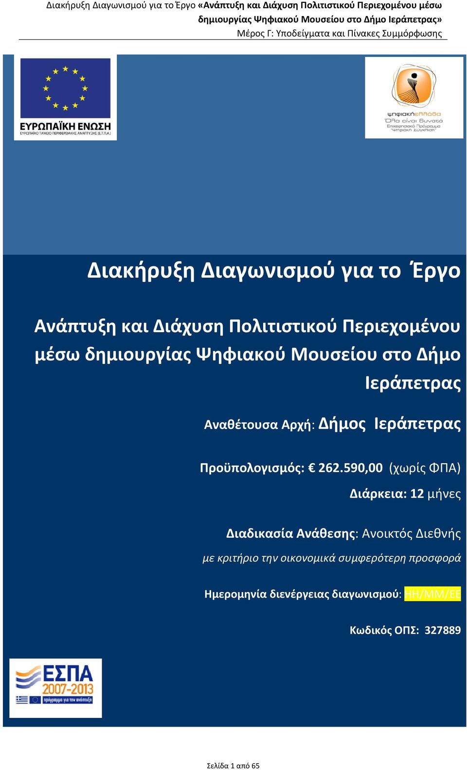 590,00 (χωρίς ΦΠΑ) Διάρκεια: 12 μήνες Διαδικασία Ανάθεσης: Ανοικτός Διεθνής με κριτήριο την