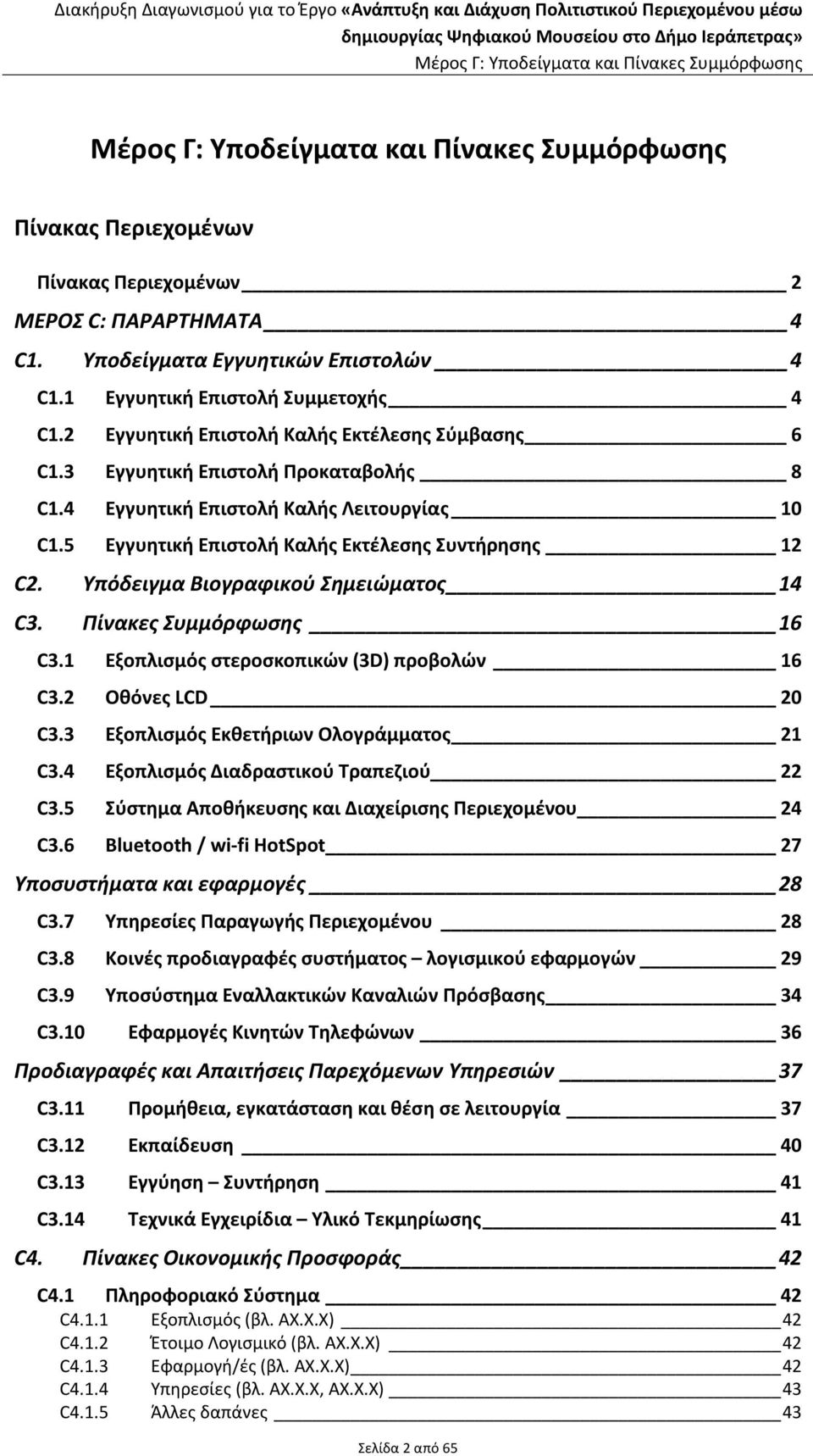 Πίνακες Συμμόρφωσης 16 C3.1 Εξοπλισμός στεροσκοπικών (3D) προβολών 16 C3.2 Οθόνες LCD 20 C3.3 Εξοπλισμός Εκθετήριων Ολογράμματος 21 C3.4 Εξοπλισμός Διαδραστικού Τραπεζιού 22 C3.