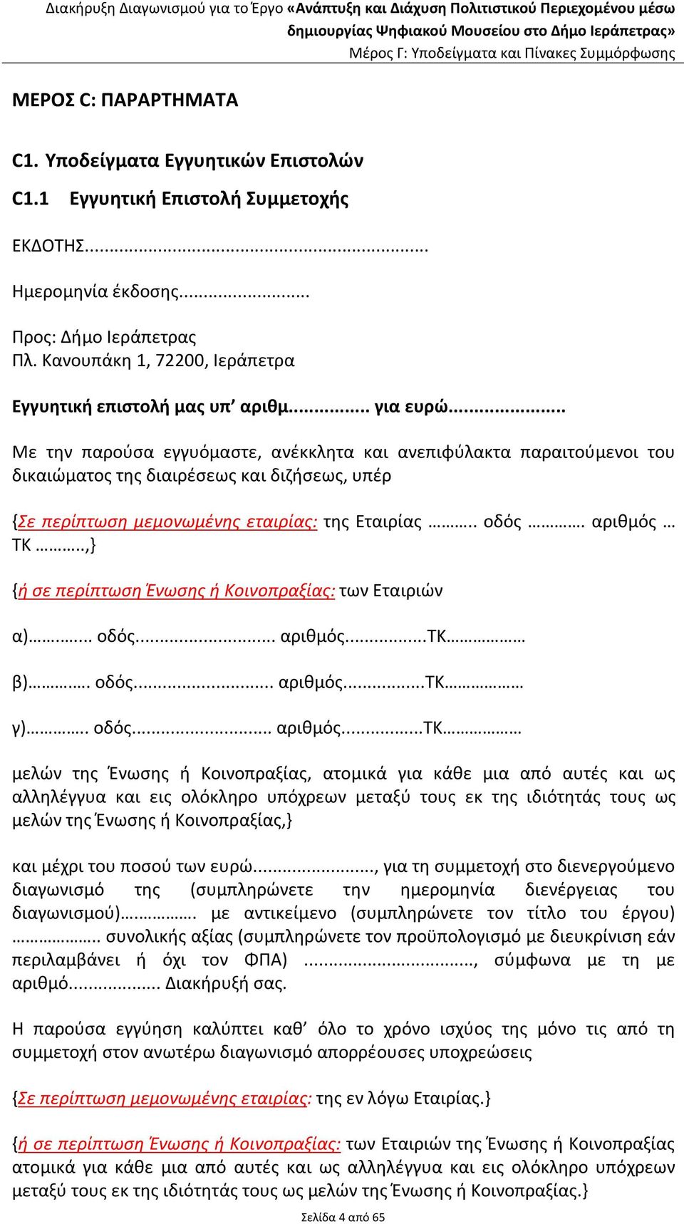 .. Με την παρούσα εγγυόμαστε, ανέκκλητα και ανεπιφύλακτα παραιτούμενοι του δικαιώματος της διαιρέσεως και διζήσεως, υπέρ {Σε περίπτωση μεμονωμένης εταιρίας: της Εταιρίας.. οδός. αριθμός ΤΚ.