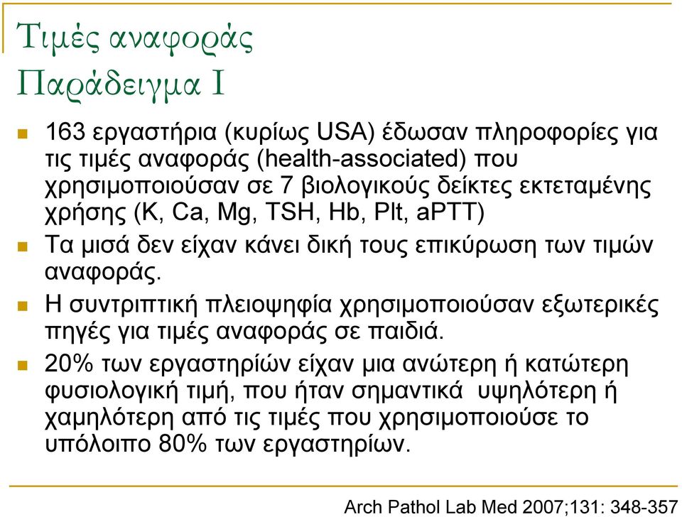 Η συντριπτική πλειοψηφία χρησιμοποιούσαν εξωτερικές πηγές για τιμές αναφοράς σε παιδιά.