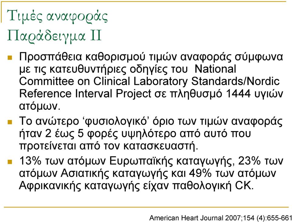 Το ανώτερο φυσιολογικό όριο των τιμών αναφοράς ήταν 2 έως 5 φορές υψηλότερο από αυτό που προτείνεται από τον κατασκευαστή.