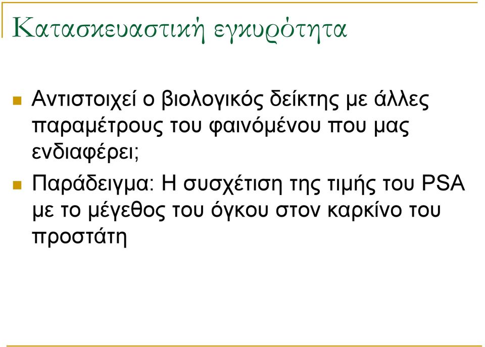 ενδιαφέρει; Παράδειγμα: Η συσχέτιση της τιμής του