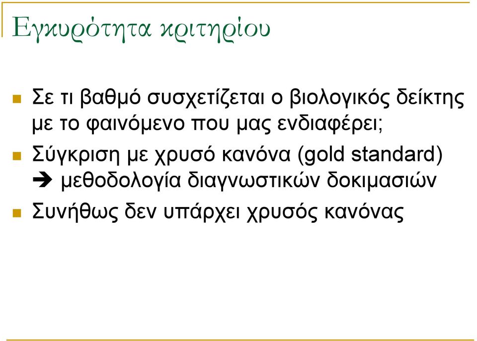 ενδιαφέρει; Σύγκριση με χρυσό κανόνα (gold standard)