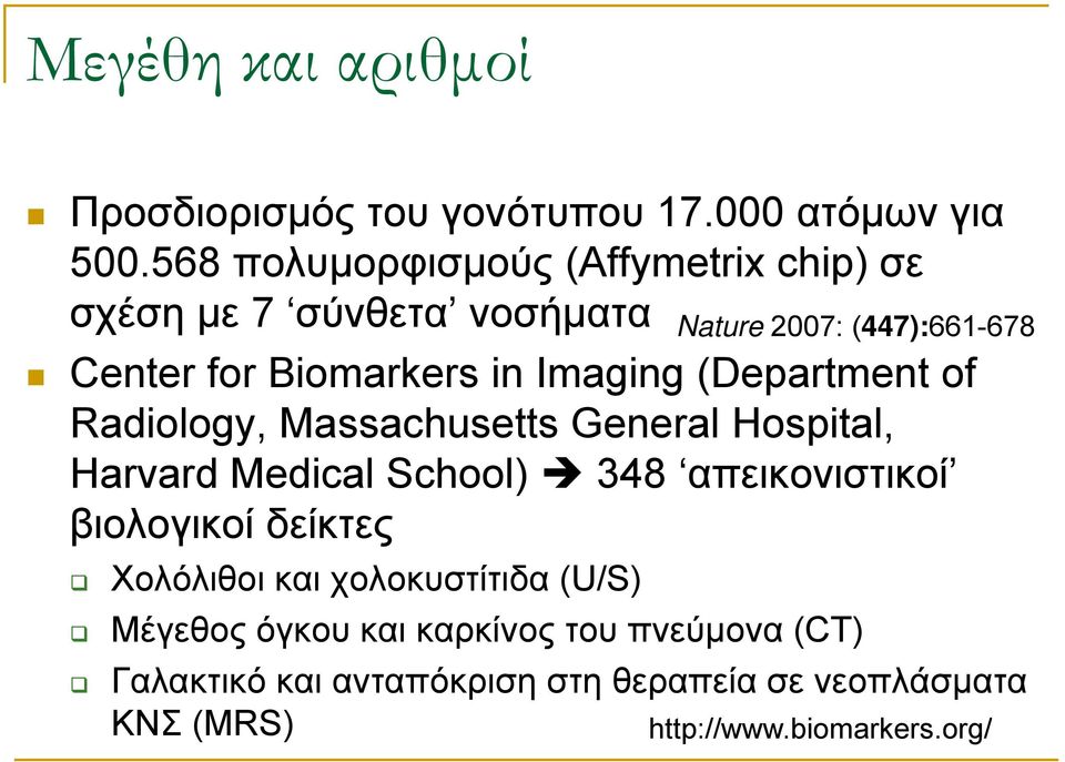 in Imaging (Department of Radiology, Massachusetts General Hospital, Harvard Medical School) 348 απεικονιστικοί βιολογικοί
