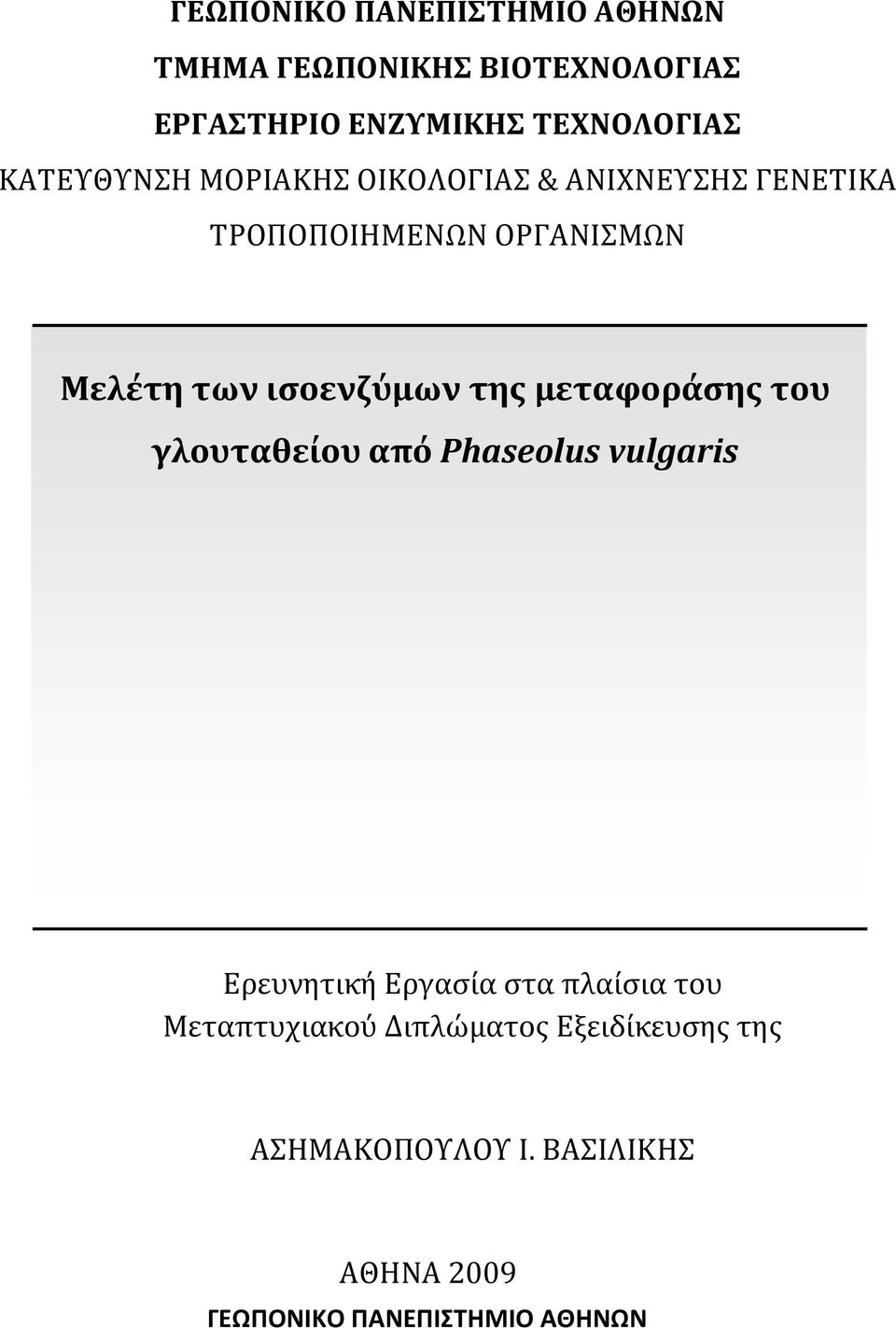 ισοενζύμων της μεταφοράσης του γλουταθείου από Phaseolus vulgaris Ερευνητική Εργασία στα πλαίσια