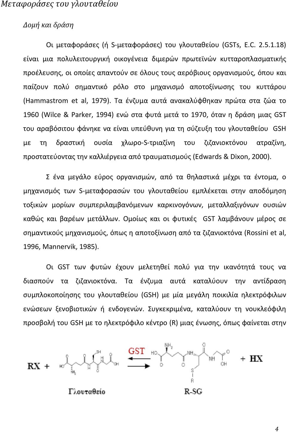 αποτοξίνωσης του κυττάρου (Hammastrom et al, 1979).