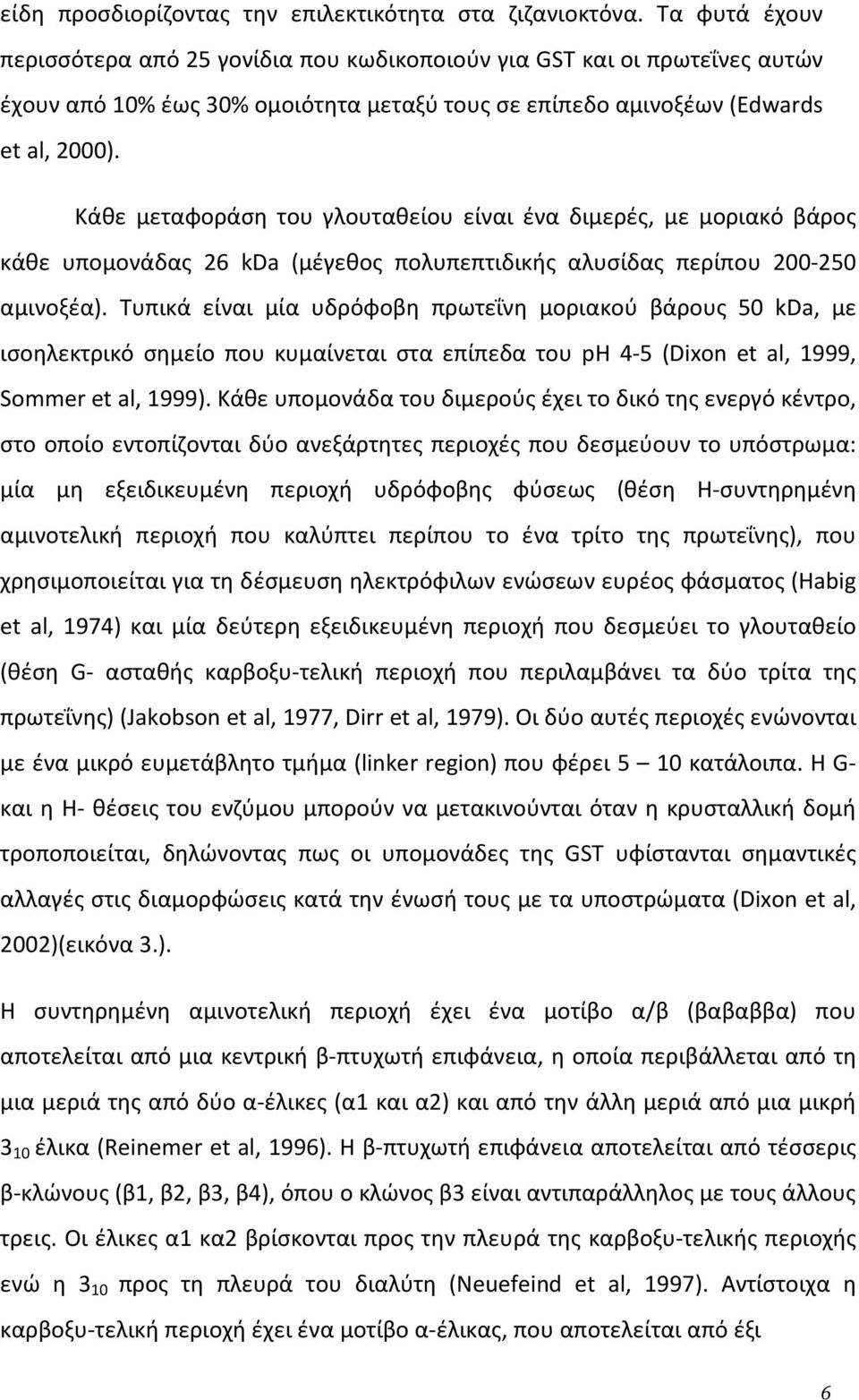 Κάθε μεταφοράση του γλουταθείου είναι ένα διμερές, με μοριακό βάρος κάθε υπομονάδας 26 kda (μέγεθος πολυπεπτιδικής αλυσίδας περίπου 200-250 αμινοξέα).