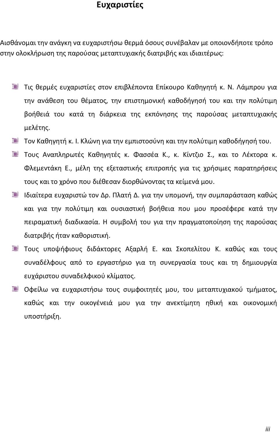 Τον Καθηγητή κ. Ι. Κλώνη για την εμπιστοσύνη και την πολύτιμη καθοδήγησή του. Τους Αναπληρωτές Καθηγητές κ. Φασσέα Κ., κ. Κίντζιο Σ., και το Λέκτορα κ. Φλεμεντάκη Ε.