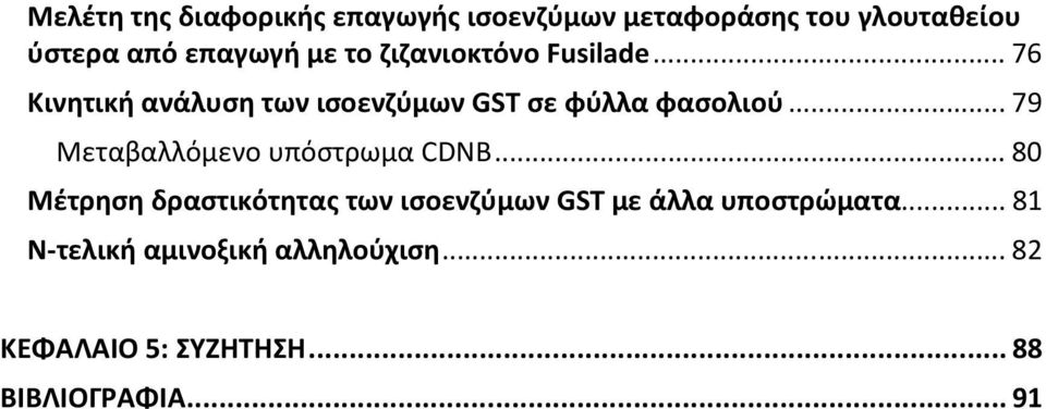 .. 79 Μεταβαλλόμενο υπόστρωμα CDNB.