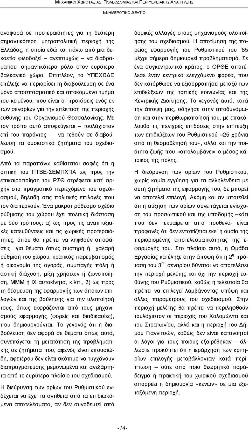 Επιπλέον, το ΥΠΕΧΩ Ε επέλεξε να περιορίσει τη διαβούλευση σε ένα µόνο αποσπασµατικό και αποκοµµένο τµήµα του κειµένου, που είναι οι προτάσεις ενός εκ των σεναρίων για την επέκταση της περιοχής