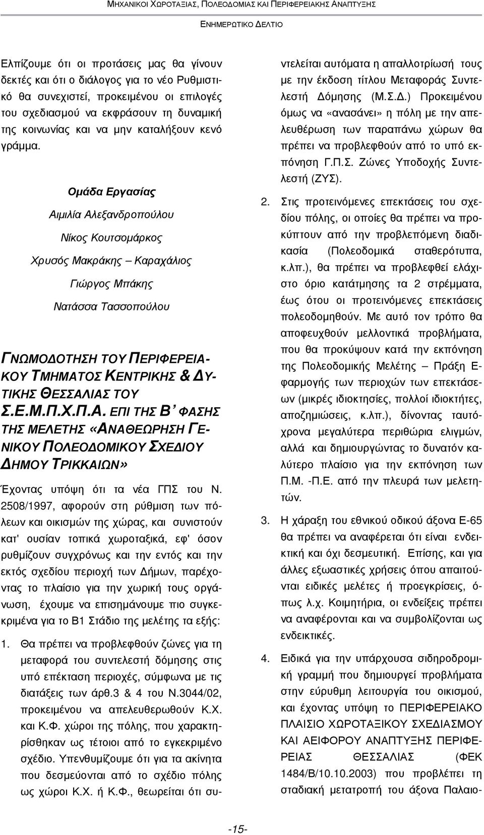 Οµάδα Εργασίας Αιµιλία Αλεξανδροπούλου Νίκος Κουτσοµάρκος Χρυσός Μακράκης Καραχάλιος Γιώργος Μπάκης Νατάσσα Τασσοπούλου ΓΝΩΜΟ ΟΤΗΣΗ ΤΟΥ ΠΕΡΙΦΕΡΕΙΑ- ΚΟΥ ΤΜΗΜΑΤΟΣ ΚΕΝΤΡΙΚΗΣ & Υ- ΤΙΚΗΣ ΘΕΣΣΑΛΙΑΣ ΤΟΥ Σ.Ε.Μ.Π.Χ.Π.Α. ΕΠΙ ΤΗΣ Β ΦΑΣΗΣ ΤΗΣ ΜΕΛΕΤΗΣ «ΑΝΑΘΕΩΡΗΣΗ ΓΕ- ΝΙΚΟΥ ΠΟΛΕΟ ΟΜΙΚΟΥ ΣΧΕ ΙΟΥ ΗΜΟΥ ΤΡΙΚΚΑΙΩΝ» Έχοντας υπόψη ότι τα νέα ΓΠΣ του Ν.