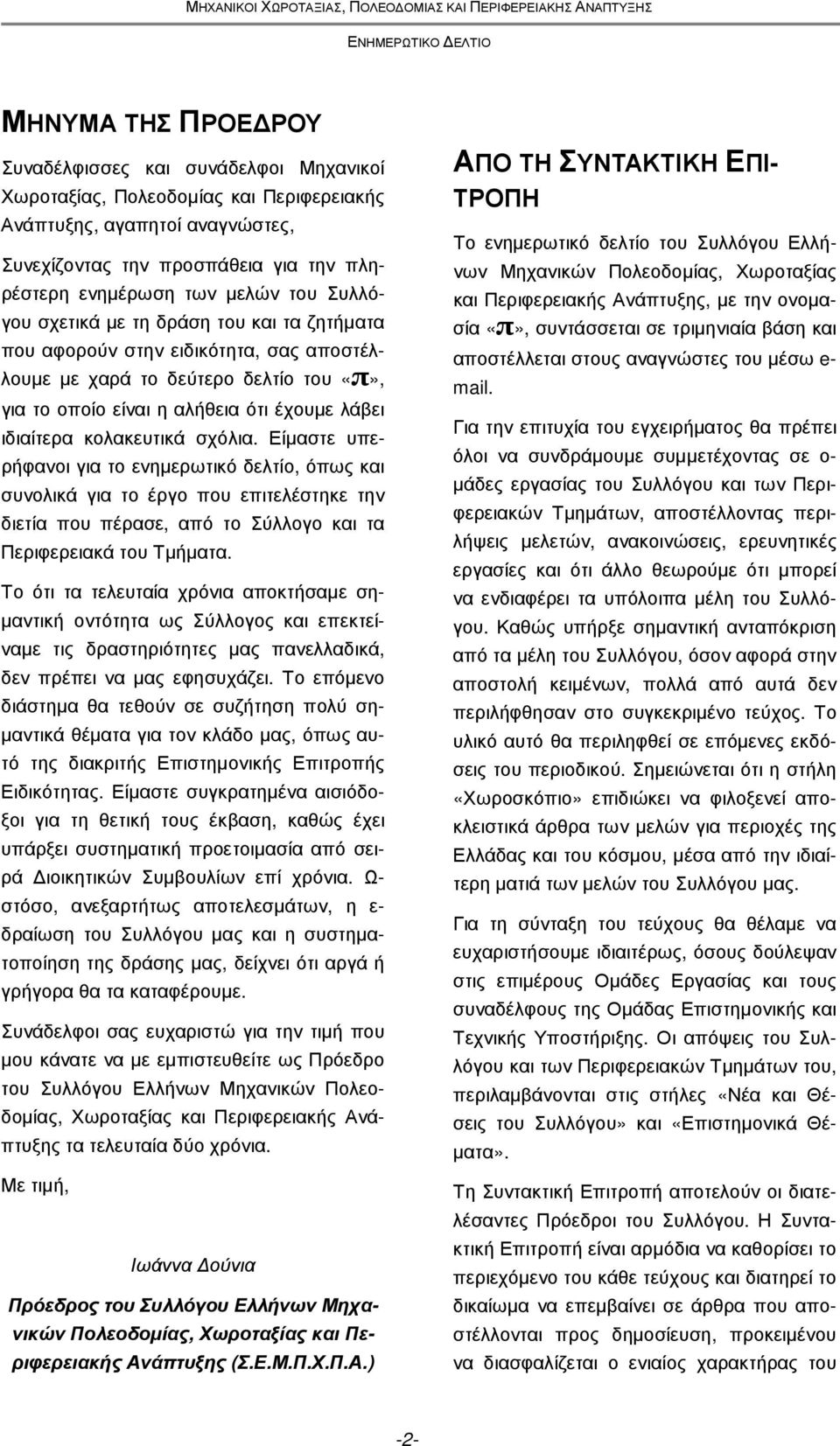 κολακευτικά σχόλια. Είµαστε υπερήφανοι για το ενηµερωτικό δελτίο, όπως και συνολικά για το έργο που επιτελέστηκε την διετία που πέρασε, από το Σύλλογο και τα Περιφερειακά του Τµήµατα.