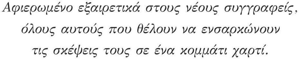 που θέλουν να ενσαρκώνουν τις