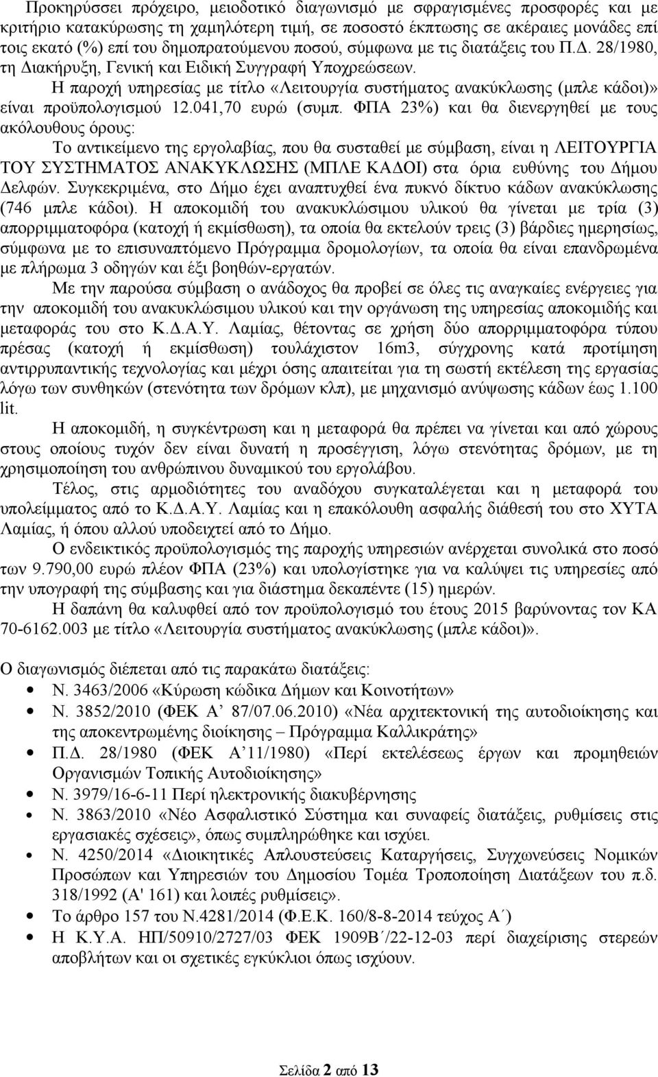 Η παροχή υπηρεσίας με τίτλο «Λειτουργία συστήματος ανακύκλωσης (μπλε κάδοι)» είναι προϋπολογισμού 12.041,70 ευρώ (συμπ.