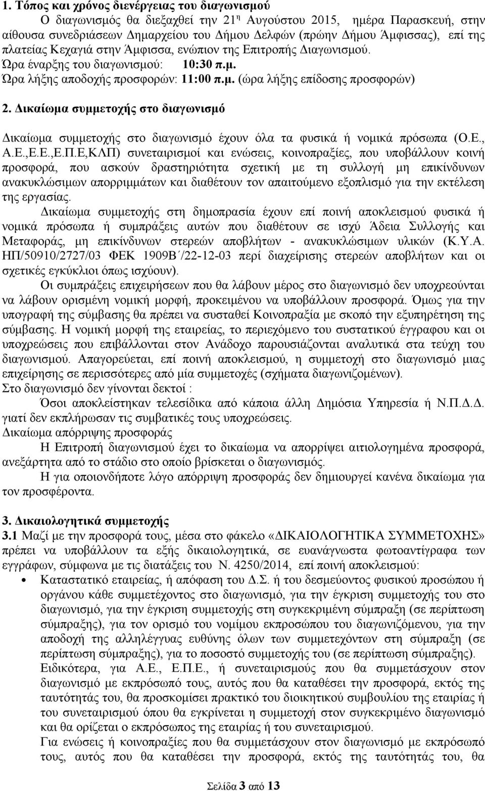 Δικαίωμα συμμετοχής στο διαγωνισμό Δικαίωμα συμμετοχής στο διαγωνισμό έχουν όλα τα φυσικά ή νομικά πρόσωπα (Ο.Ε., Α.Ε.,Ε.Ε.,Ε.Π.