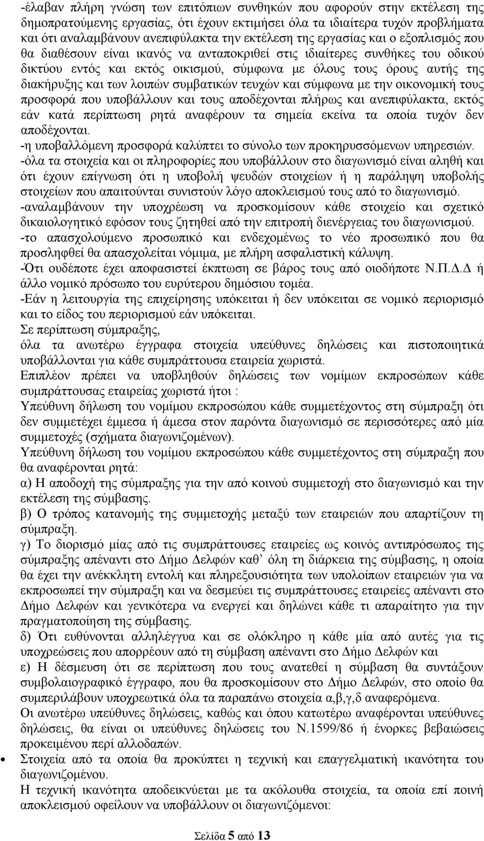 των λοιπών συμβατικών τευχών και σύμφωνα με την οικονομική τους προσφορά που υποβάλλουν και τους αποδέχονται πλήρως και ανεπιφύλακτα, εκτός εάν κατά περίπτωση ρητά αναφέρουν τα σημεία εκείνα τα οποία