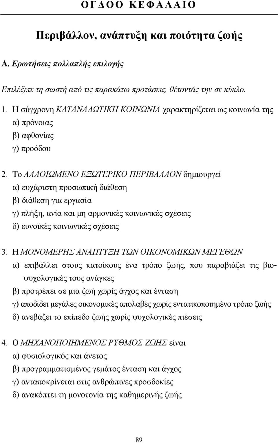 Το ΛΛΟΙΩΜΕΝΟ ΕΞΩΤΕΡΙΚΟ ΠΕΡΙΛΛΟΝ δηµιουργεί α) ευχάριστη προσωπική διάθεση β) διάθεση για εργασία γ) πλήξη, ανία και µη αρµονικές κοινωνικές σχέσεις δ) ευνοϊκές κοινωνικές σχέσεις 3.