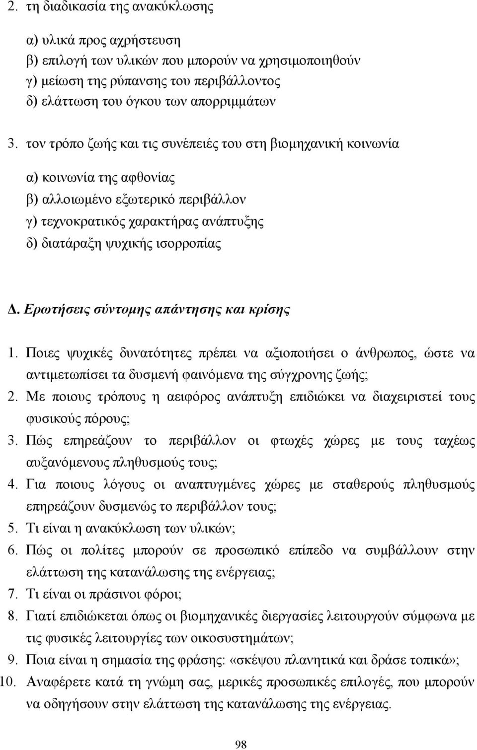 Ερωτήσεις σύντοµης απάντησης και κρίσης 1. Ποιες ψυχικές δυνατότητες πρέπει να αξιοποιήσει ο άνθρωπος, ώστε να αντιµετωπίσει τα δυσµενή φαινόµενα της σύγχρονης ζωής; 2.