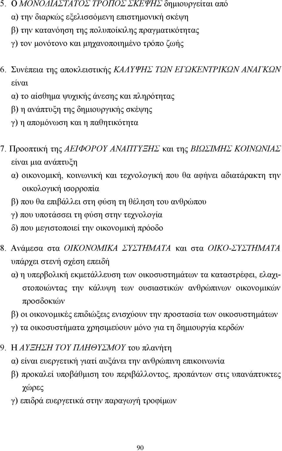 Προοπτική της ΕΙΦΟΡΟΥ ΝΠΤΥΞΗΣ και της ΙΩΣΙΜΗΣ ΚΟΙΝΩΝΙΣ είναι µια ανάπτυξη α) οικονοµική, κοινωνική και τεχνολογική που θα αφήνει αδιατάρακτη την οικολογική ισορροπία β) που θα επιβάλλει στη φύση τη