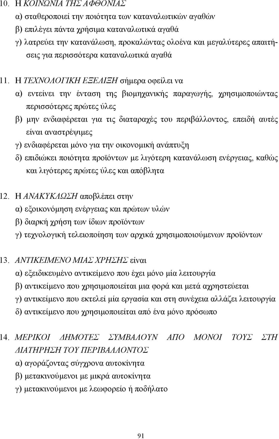 Η ΤΕΧΝΟΛΟΓΙΚΗ ΕΞΕΛΙΞΗ σήµερα οφείλει να α) εντείνει την ένταση της βιοµηχανικής παραγωγής, χρησιµοποιώντας περισσότερες πρώτες ύλες β) µην ενδιαφέρεται για τις διαταραχές του περιβάλλοντος, επειδή