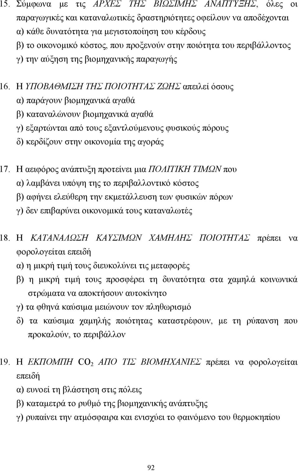 Η ΥΠΟΘΜΙΣΗ ΤΗΣ ΠΟΙΟΤΗΤΣ ΖΩΗΣ απειλεί όσους α) παράγουν βιοµηχανικά αγαθά β) καταναλώνουν βιοµηχανικά αγαθά γ) εξαρτώνται από τους εξαντλούµενους φυσικούς πόρους δ) κερδίζουν στην οικονοµία της αγοράς