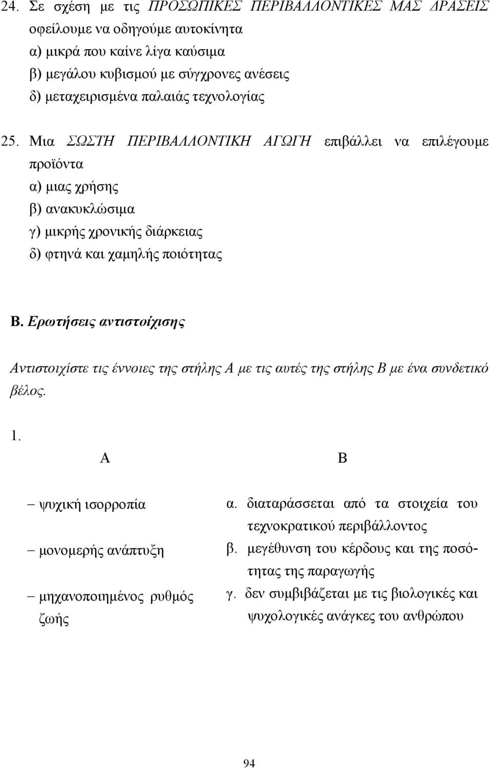 Ερωτήσεις αντιστοίχισης ντιστοιχίστε τις έννοιες της στήλης µε τις αυτές της στήλης µε ένα συνδετικό βέλος. 1. ψυχική ισορροπία µονοµερής ανάπτυξη µηχανοποιηµένος ρυθµός ζωής α.