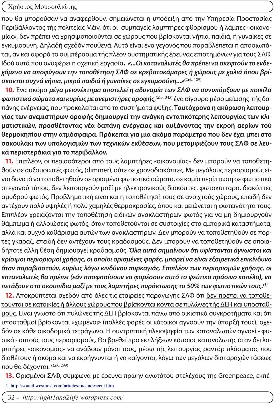 Αυτό είναι ένα γεγονός που παραβλέπεται ή αποσιωπάται, αν και αφορά το συμπέρασμα τής πλέον συστηματικής έρευνας επιστημόνων για τους ΣΛΦ. Ιδού αυτά που αναφέρει η σχετική εργασία. «.