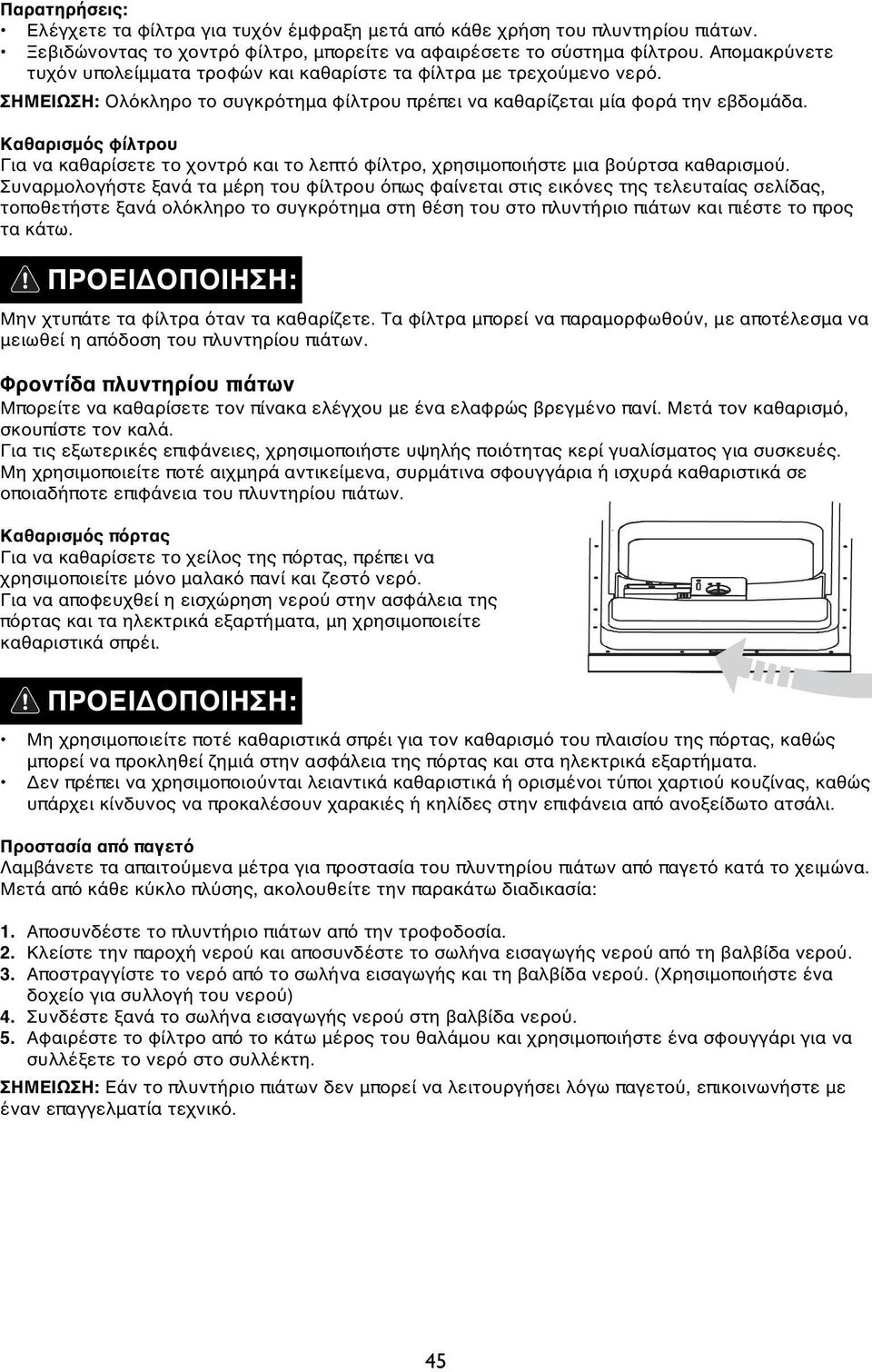 Καθαρισμός φίλτρου Για να καθαρίσετε το χοντρό και το λεπτό φίλτρο, χρησιμοποιήστε μια βούρτσα καθαρισμού.