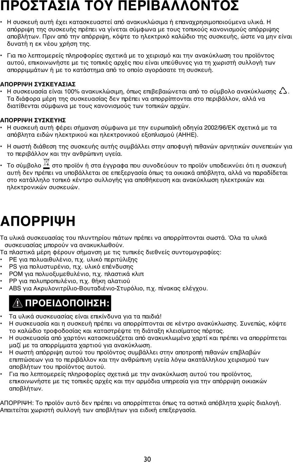 Πριν από την απόρριψη, κόψτε το ηλεκτρικό καλώδιο της συσκευής, ώστε να μην είναι δυνατή η εκ νέου χρήση της.