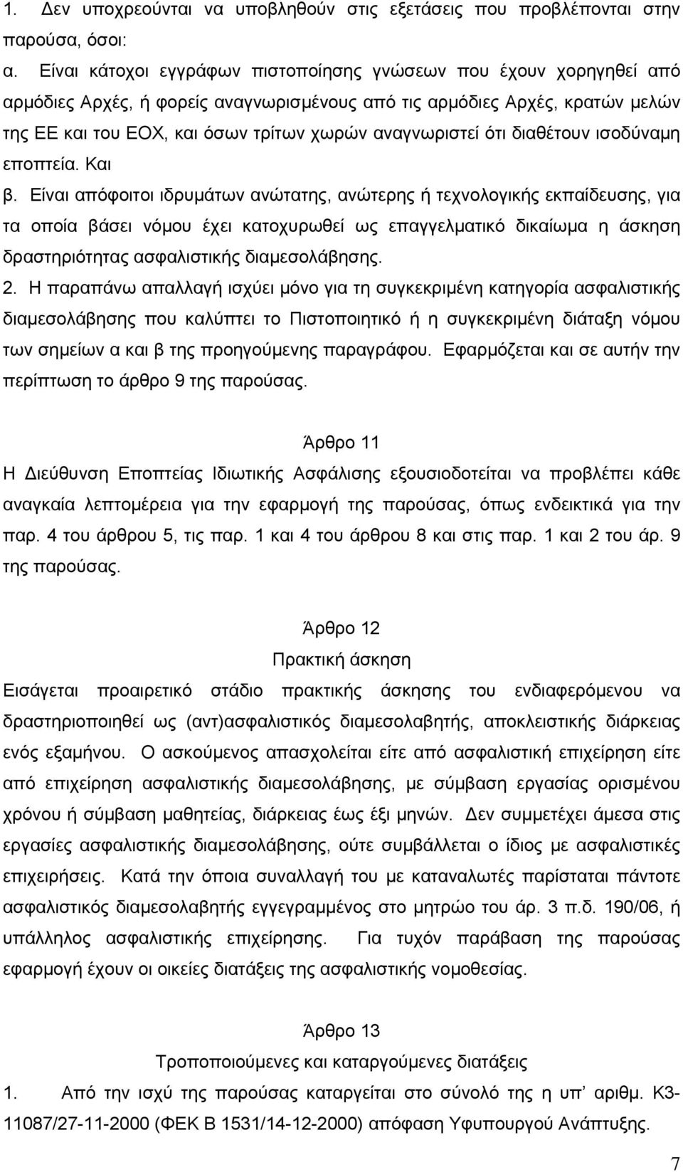 αναγνωριστεί ότι διαθέτουν ισοδύναμη εποπτεία. Και β.