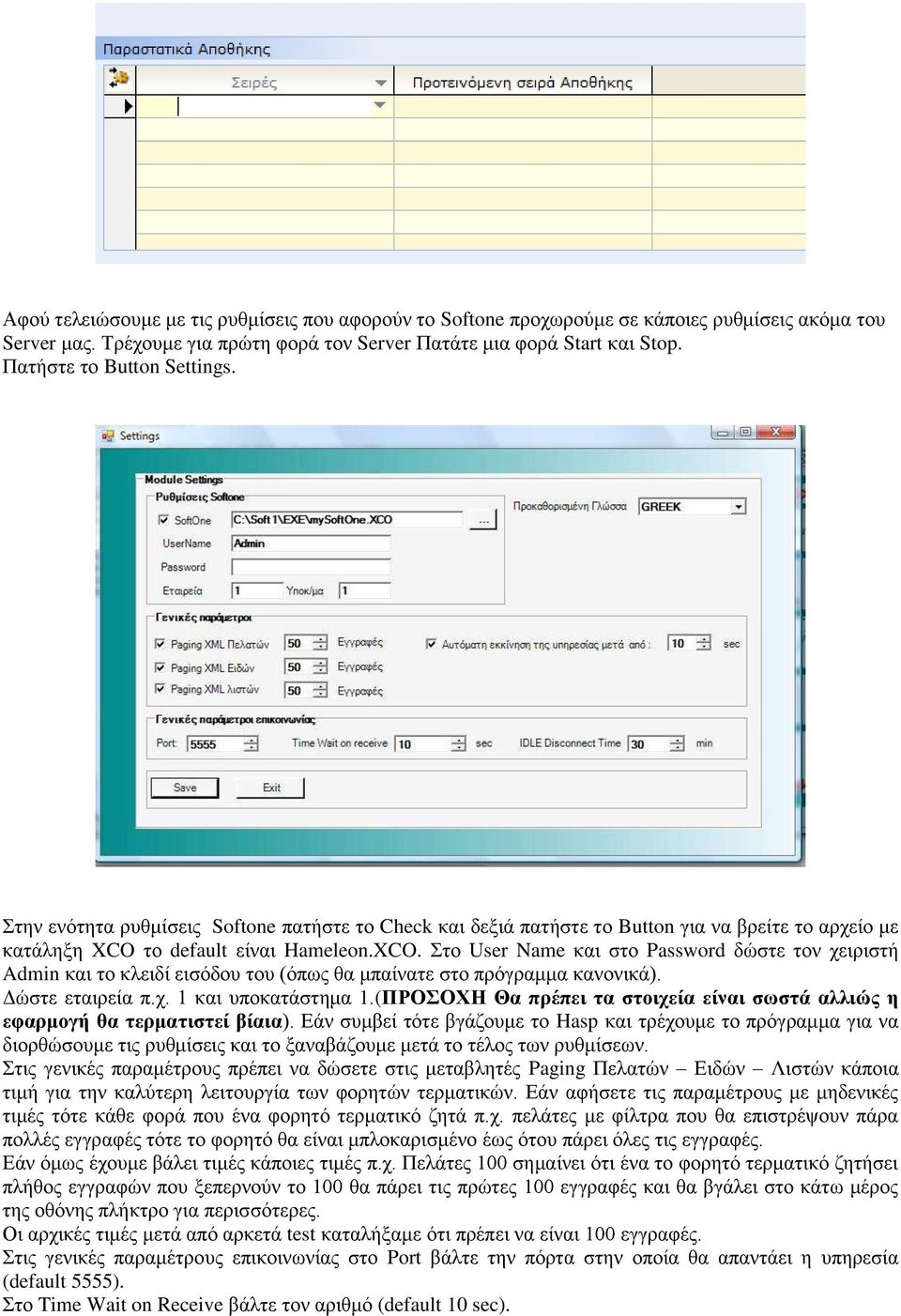 ην default είλαη Hameleon.XCO. Σην User Name θαη ζην Password δώζηε ηνλ ρεηξηζηή Admin θαη ην θιεηδί εηζόδνπ ηνπ (όπσο ζα κπαίλαηε ζην πξόγξακκα θαλνληθά). Γώζηε εηαηξεία π.ρ. 1 θαη ππνθαηάζηεκα 1.