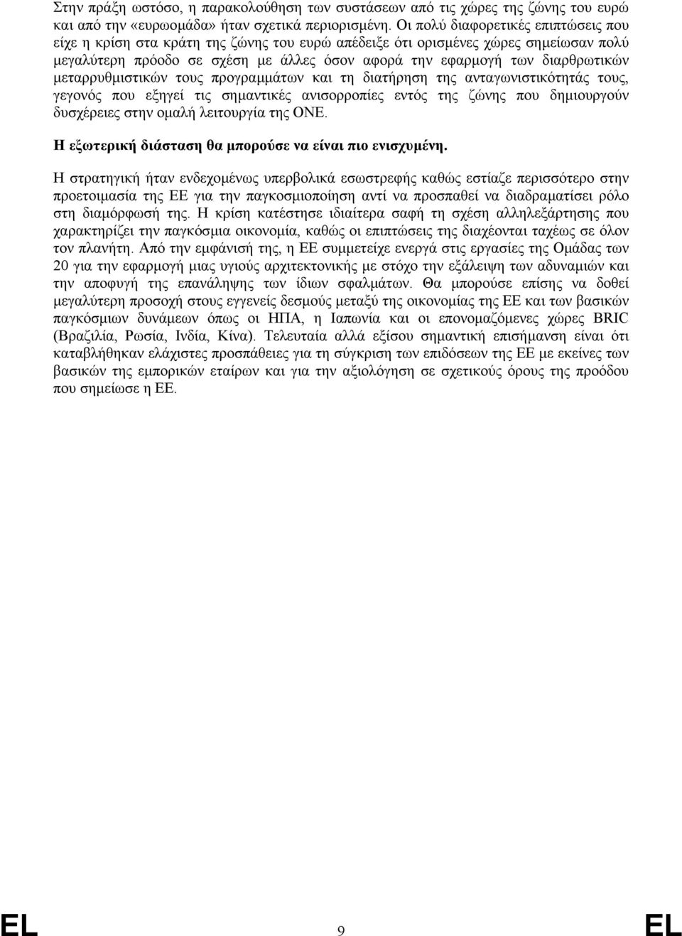 µεταρρυθµιστικών τους προγραµµάτων και τη διατήρηση της ανταγωνιστικότητάς τους, γεγονός που εξηγεί τις σηµαντικές ανισορροπίες εντός της ζώνης που δηµιουργούν δυσχέρειες στην οµαλή λειτουργία της