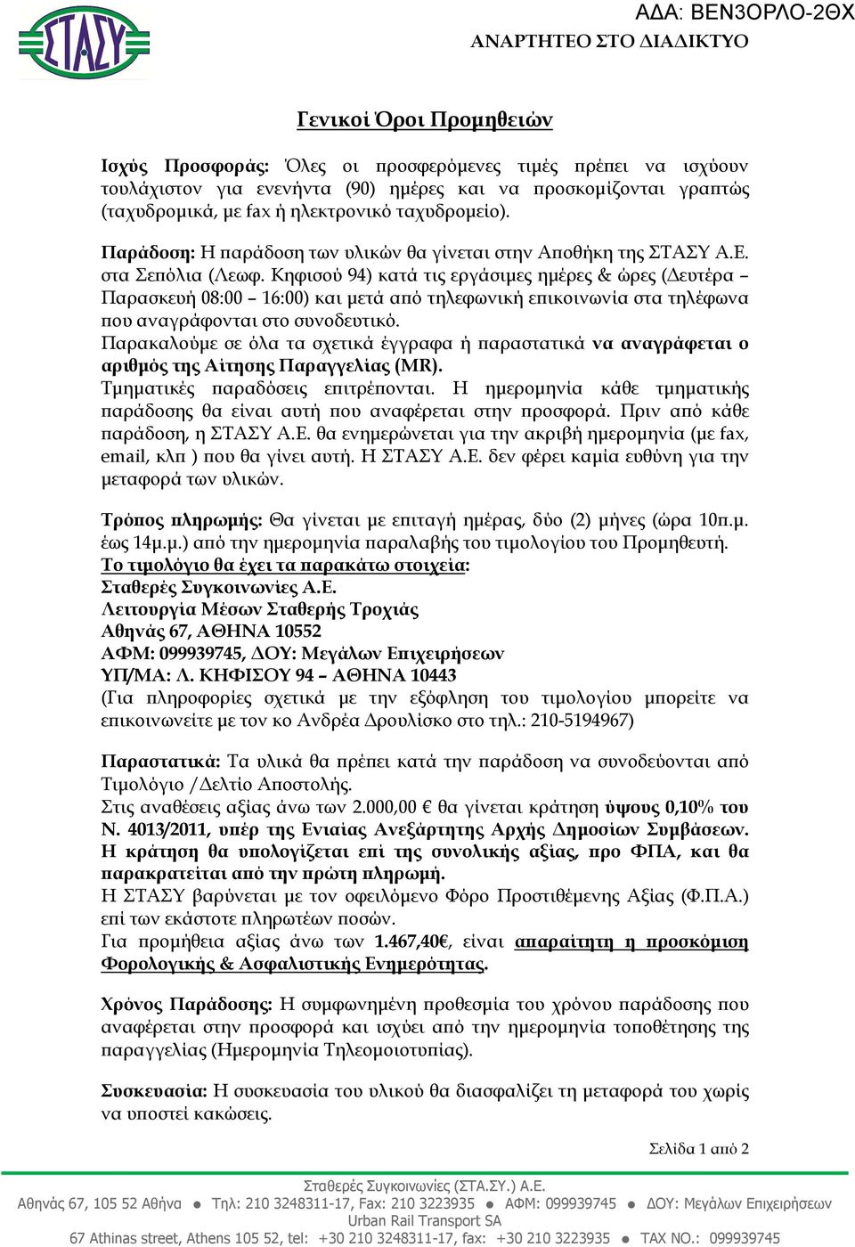 Κηφισού 94) κατά τις εργάσιµες ηµέρες & ώρες ( ευτέρα Παρασκευή 08:00 16:00) και µετά α ό τηλεφωνική ε ικοινωνία στα τηλέφωνα ου αναγράφονται στο συνοδευτικό.