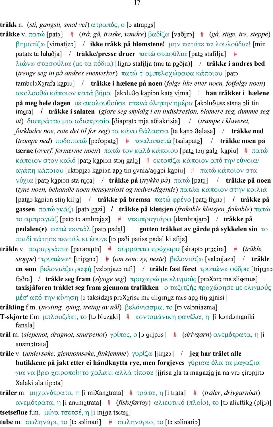 [min patatε ta luluðja] / tråkke/presse druer πατώ σταϕύλια [patǥ stafilja] # λιώνω στασϕύλια (µε τα πόδια) [liǥnǥ stafilja (mε ta pǥðja)] / tråkke i andres bed (trenge seg in på andres enemerker)